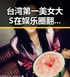台湾第一美女大S在娱乐圈翻车事件曝光引热议 既展现了明星的真实生活