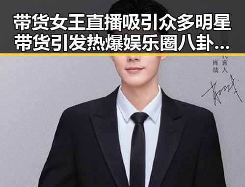 带货女王直播吸引众多明星带货引发热爆娱乐圈八卦激战正酣